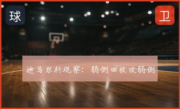 迪马尔科观察:弱侧回收攻弱侧