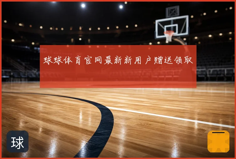 球球体育官网最新新用户赠送领取