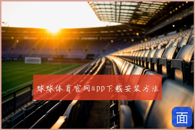 球球体育官网app下载安装方法