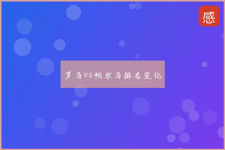 罗马vs帕尔马排名变化