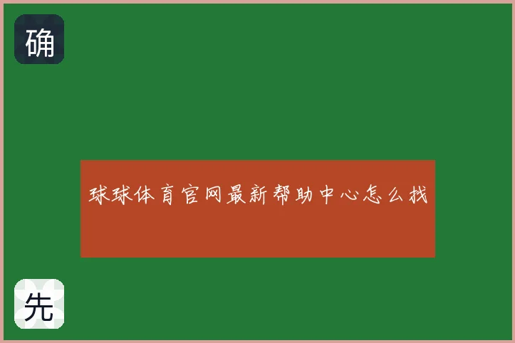 球球体育官网最新帮助中心怎么找