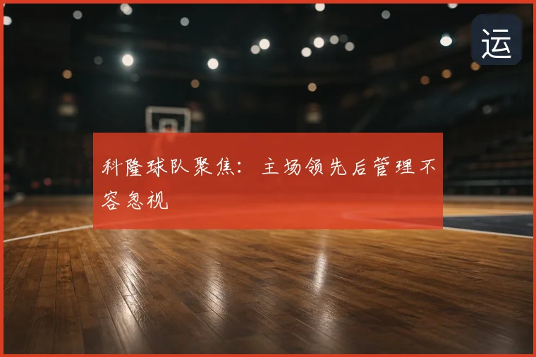 科隆球队聚焦:主场领先后管理不容忽视