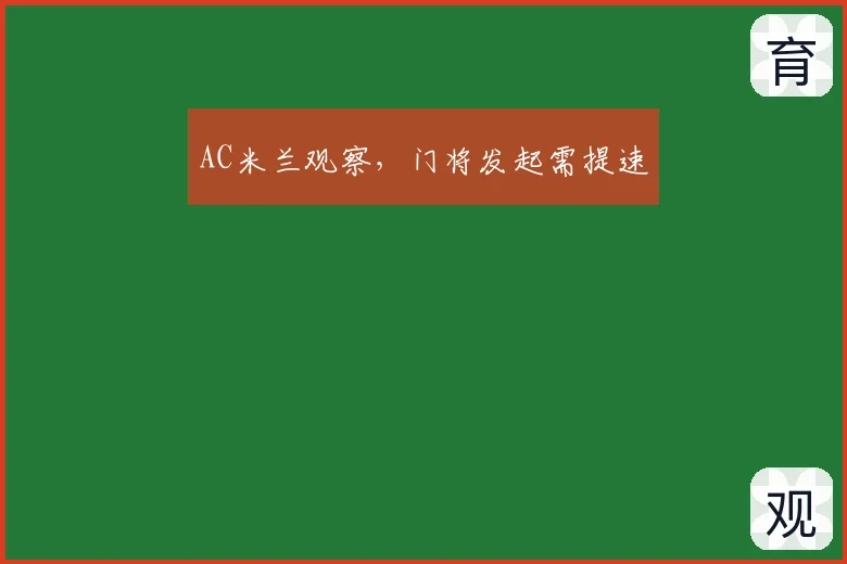 AC米兰观察,门将发起需提速