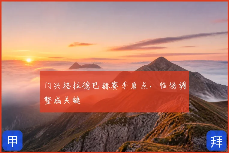 门兴格拉德巴赫赛季看点,临场调整成关键