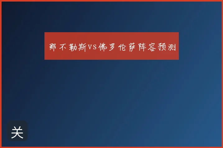 那不勒斯vs佛罗伦萨阵容预测