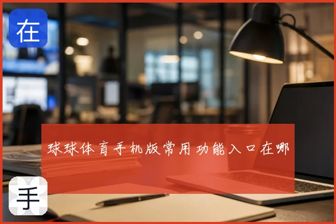 球球体育手机版常用功能入口在哪