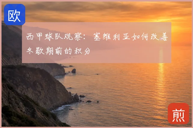 西甲球队观察:塞维利亚如何改善冬歇期前的积分