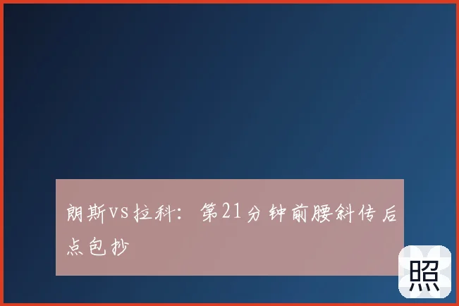朗斯vs拉科:第21分钟前腰斜传后点包抄