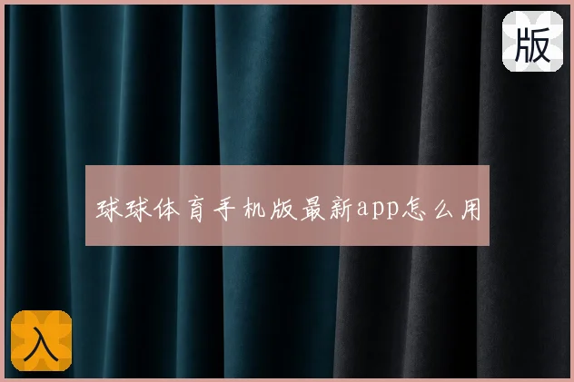 球球体育手机版最新app怎么用