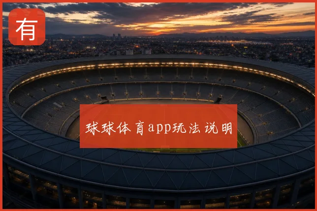 球球体育app玩法说明