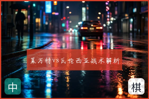 莱万特vs瓦伦西亚战术解析