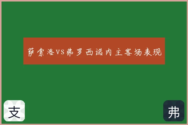 萨索洛vs弗罗西诺内主客场表现